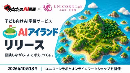 あなたのAI顧問株式会社、ユニコーンラボと連携し、子