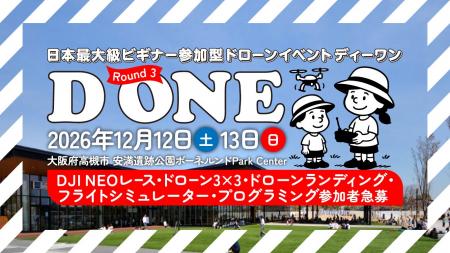 ドローンをあそぶ！みせる！きそう！「日本最大級ビギ