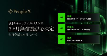 PeopleX、次世代型セキュリティ対策サービス「AIセキ PeopleX、次世代型セキュリティ対策サービス「AIセキ