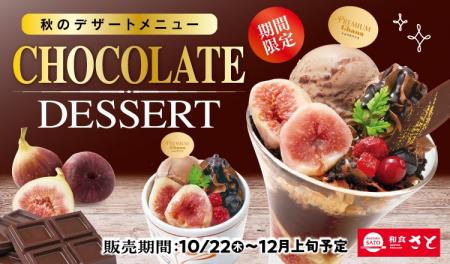 和食さと 秋限定「チョコレートデザート」が10/22(木)