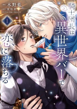 【堅物騎士団長×臆病なバーテンダーの、転生恋物語】