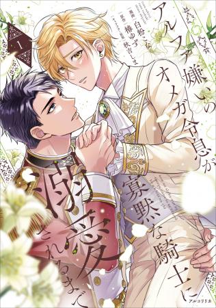 【実直寡黙なアルファの騎士×アルファ嫌いのオメガ貴