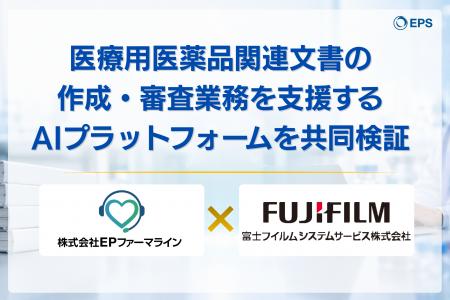EPファーマライン、富士フイルムシステムサービスと連