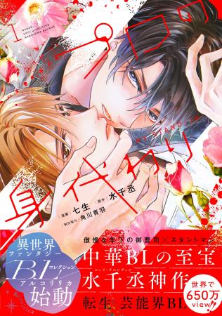 【中国BL文学界の至宝、水千丞の代表作『职業替身』待