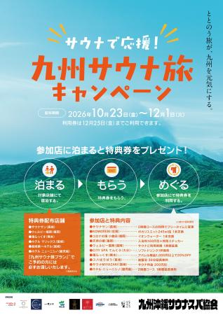 泊まって、もらって、次のサウナへ。九州7県・10施設