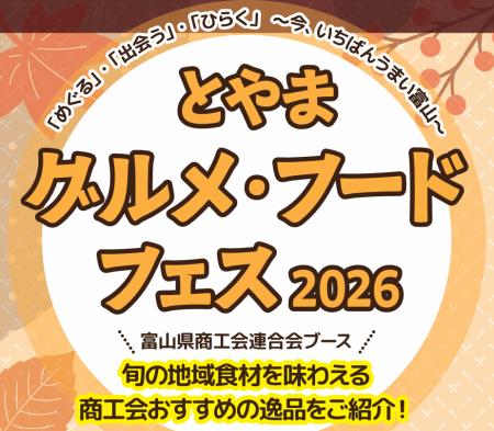 今、一番うまい富山に出会える！「とやまグルメ・フー