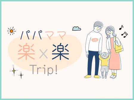 ホテルデビューする小さなお子さまとパパママへutf-8