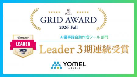 議事録作成AI「YOMEL」が「ITreview Grid Award 2026 