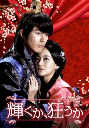 チャン・ヒョク主演の韓国ドラマ「輝くか、狂うか」、 チャン・ヒョク主演の韓国ドラマ「輝くか、狂うか」、