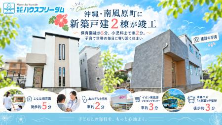 沖縄・南風原町に新築戸建2棟が竣工
