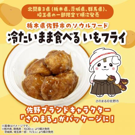 【栃木県・群馬県 先行発売】佐野名物「いもフライ」 【栃木県・群馬県 先行発売】佐野名物「いもフライ」