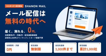 シャノン、メール配信ツール「SHANON MAIL」を無料で