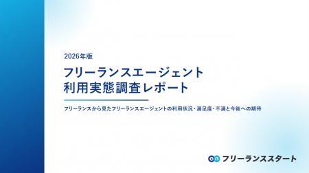 エン、フリーランスエージェント利用実態調査レポート
