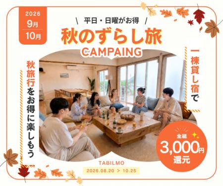 一棟貸し専門予約サイト「TABILMO」秋のずらし旅キャ 一棟貸し専門予約サイト「TABILMO」秋のずらし旅キャ