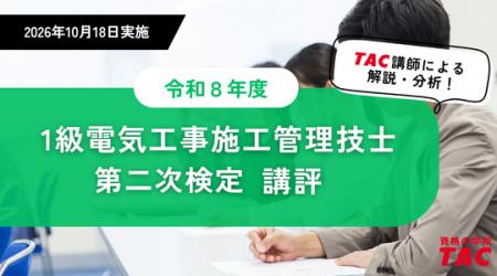 【TAC１級電気工事施工管理技士】令和８年度二次試験
