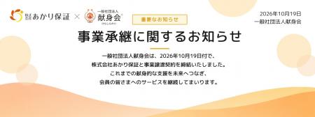 あかり保証、関西を中心に展開している「献身会」の身