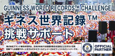 各地域でのギネス世界記録(TM)挑戦のための、無料相談 各地域でのギネス世界記録(TM)挑戦のための、無料相談