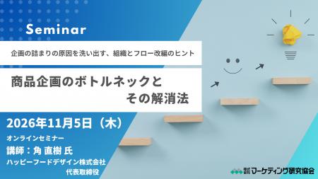 商品企画のボトルネックとその解消法セミナー開催 11 商品企画のボトルネックとその解消法セミナー開催 11
