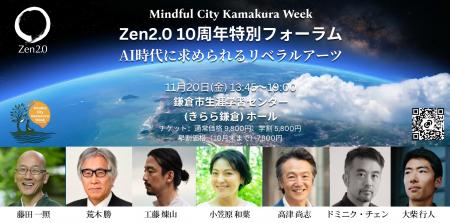 Zen2.0 特別フォーラム：AI時代に求められるリベラル
