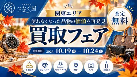 【関東エリア・無料査定】使わなくなった品物の価値を