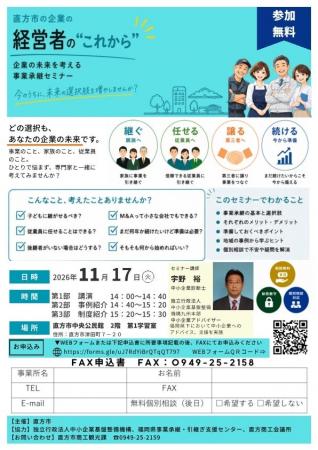 【直方市】事業承継セミナーの開催及び参加者を募集し