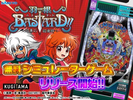 パチンコ新機種『P羽根BASTARD!! -暗黒の破壊神-』が