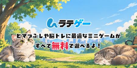 無料ミニゲームサイト「ラテゲー」が全23種類に拡充！