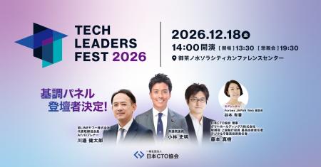 日本CTO協会、「TECH LEADERS FEST 2026」基調パネル