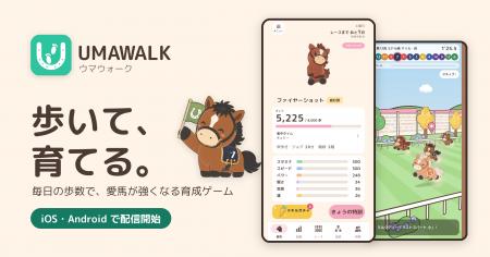 歩いて、育てる。毎日の歩数で愛馬が強くなる育成ゲー