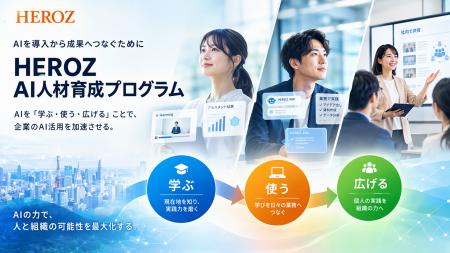 AI研修を現場の成果へ。HEROZ、企業のAI活用定着を支