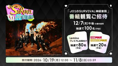 JO1の冠番組「JO1のSURVIVAL神経衰弱」Lemino独占配信 JO1の冠番組「JO1のSURVIVAL神経衰弱」Lemino独占配信