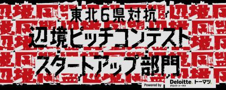 【初開催】“県の看板”を背負って戦う「東北六県対抗 