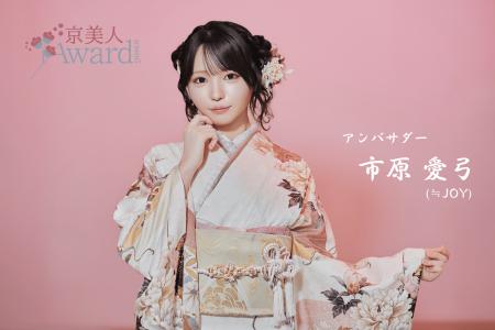 京美人を決める日本最大級のコンテスト「京美人Award 
