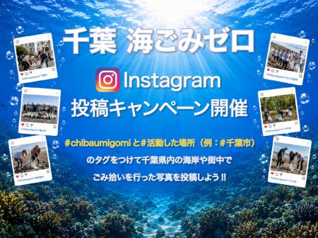千葉の海をキレイにしよう！9月25日（金）から11月8日