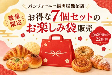パンフォーユー福田屋鹿沼店、7個入り1,540円相当のパ