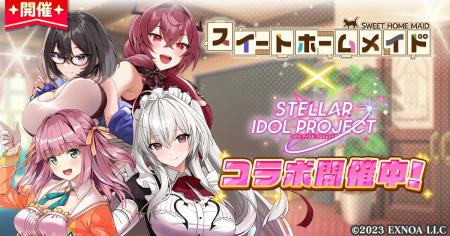 『スイートホームメイド』× 放置型アイドルRPG『STELL