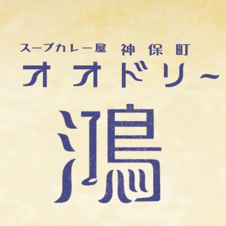 神田カレーグランプリ2025「史上初W受賞」&食べログ 神田カレーグランプリ2025「史上初W受賞」&食べログ