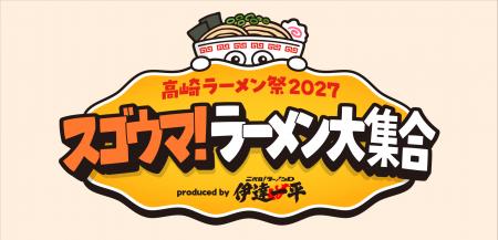 行列のできる人気ラーメン店が高崎市に集結!「高崎ラ 行列のできる人気ラーメン店が高崎市に集結!「高崎ラ