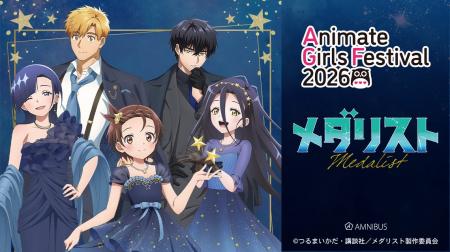 「AMNIBUS」が「アニメイトガールズフェスティバル202