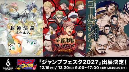 集英社ゲームズ「ジャンプフェスタ2027」に出展決定! 集英社ゲームズ「ジャンプフェスタ2027」に出展決定!