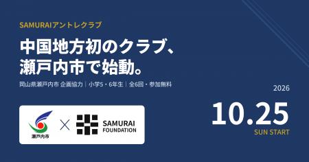 小学生にアントレプレナーシップを届けるSAMURAIアン