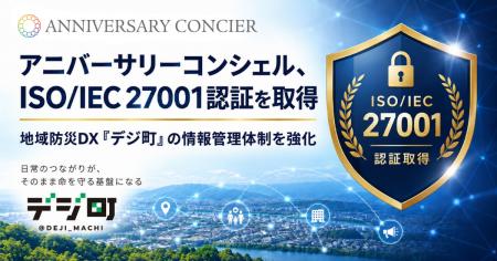 アニバーサリーコンシェル、情報セキュリティの国際規 アニバーサリーコンシェル、情報セキュリティの国際規