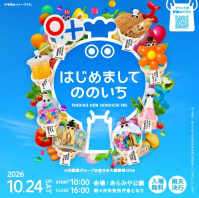 三谷産業グループ お客さま大感謝祭2026「はじめまし