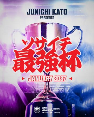 世界で注目を集める7人制サッカー「ソサイチ」国内普