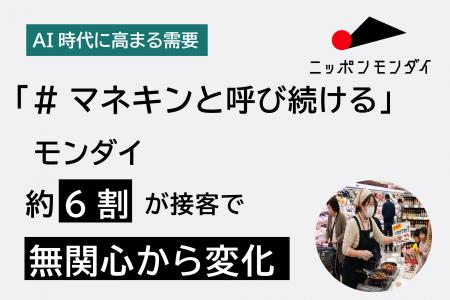 【AI時代に高まる需要】約6割が接客で無関心から変化 【AI時代に高まる需要】約6割が接客で無関心から変化