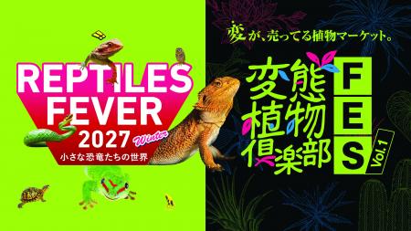 日本最大級の“爬虫類×珍奇植物”マーケットが誕生！『