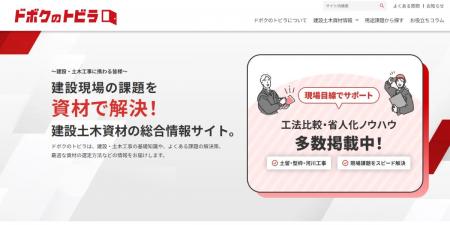 建設・土木工事の総合情報メディア「ドボクのトビラ」
