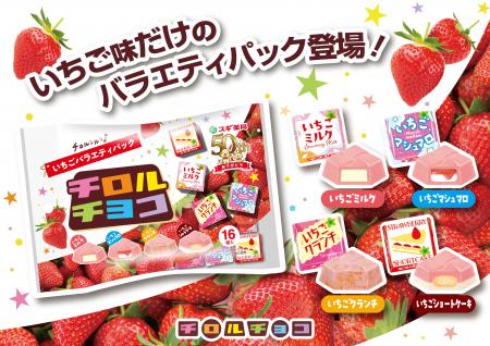 スギ薬局グループ創業50周年!いちごづくしのバラエテ スギ薬局グループ創業50周年!いちごづくしのバラエテ