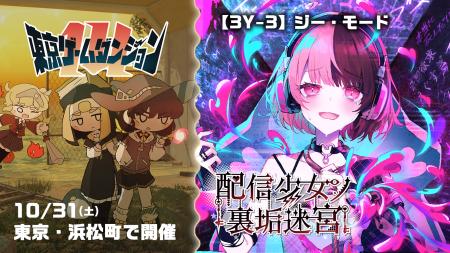 【東京ゲームダンジョン14】裏アカ迷宮ノベルRPG『配