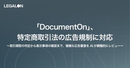 「DocumentOn」、特定商取引法の広告規制に対応